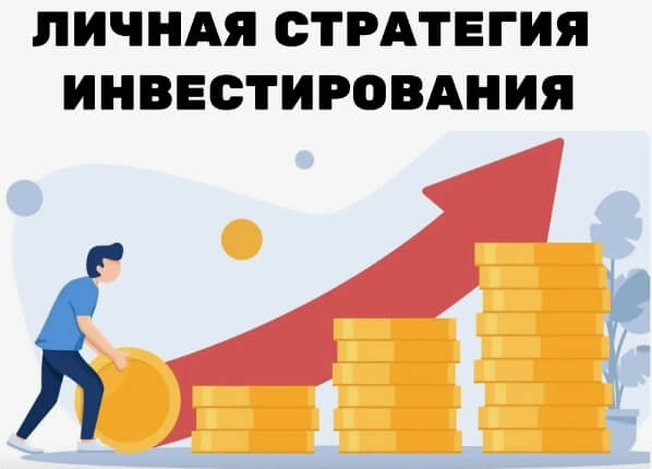 Топ-5 эффективных инвестиционных стратегий для увеличения доходности портфеля